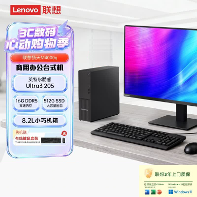 联想(Lenovo)扬天M4000q 台式机电脑整机(Ultra3 205 16G DDR5 512G Office Win11)23.8英寸显示器 商用办公家用学习