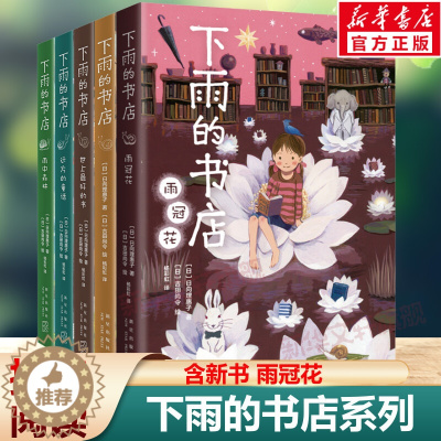 [醉染正版]下雨的书店(全套5册)含新书 日向理惠子 7-8-10周岁外国儿童文学幻想小说儿童文学爱心树勇气之书小学生