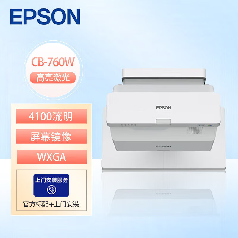 爱普生(epson)CB-760W 投影仪 高亮激光超短焦互动投影机