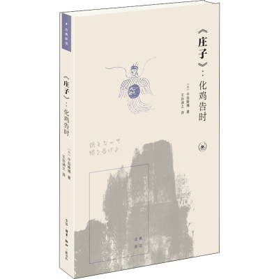 [M]《庄子》:化鸡告时 (日)中岛隆博 著 王孙涵之 译 -9787108073549
