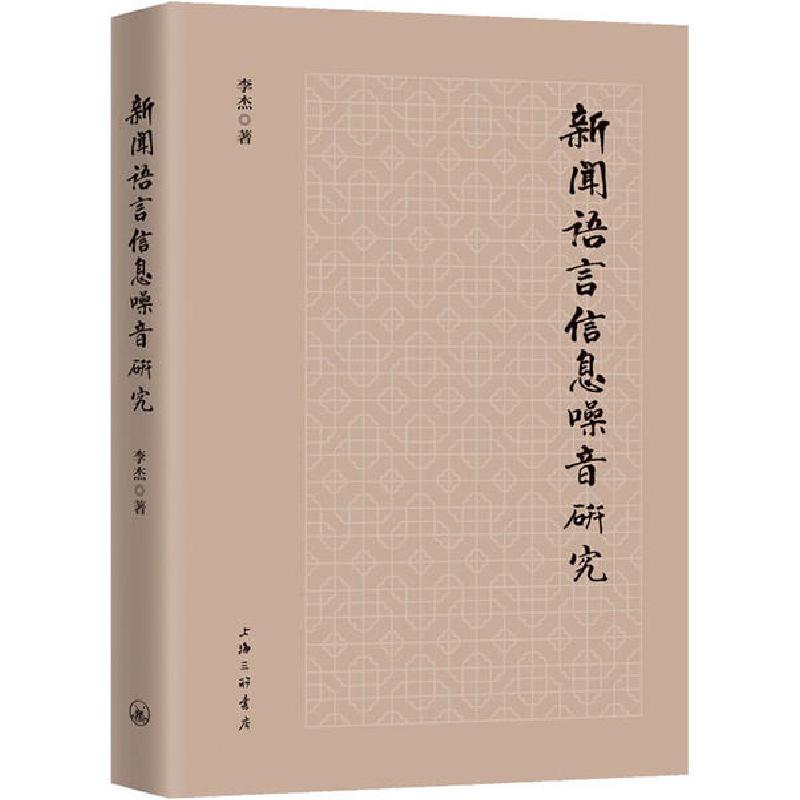 正版新书]新闻语言信息噪音研究李杰9787542668820