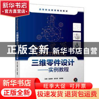 正版 Creo Parametric三维零件设计:实例教程 赵战峰 中国轻工业