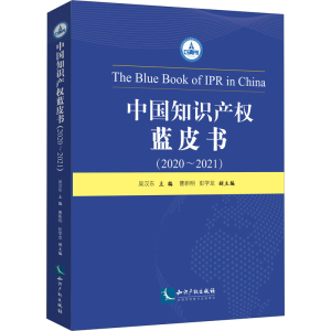 正版新书]中国知识产权蓝皮书(2020~2021)吴汉东、曹新明、彭学