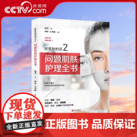 [央视网]听肌肤的话2 问题肌肤护理全书 冰寒著美容书籍专业知识护肤全书 长斑长痘问题肌肤零基础肌肤科学护肤书QD