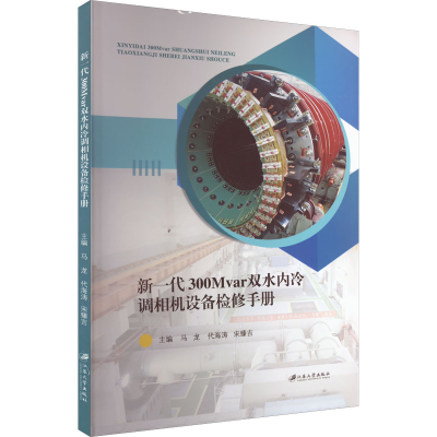 [M]新一代300Mvar双水内冷调相机设备检修手册-9787568416771