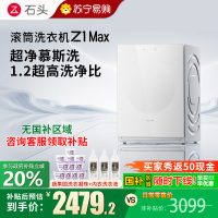 石头滚筒洗衣机Z1 Max月镜白滚筒洗衣机超净慕斯洗涤
