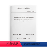 [正版]城市道路照明设施运行维护技术标准 T/CMEA 21—2021 本标准适用于10kV及以下城市道路照明设施的运