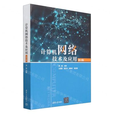 [N]计算机网络技术及应用(第2版)-9787302632184