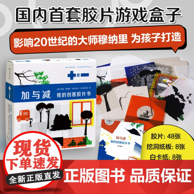加与减:我的创意胶片书 影响20世纪的设计大师 为孩子设计的游戏盒子 48张胶片+24张素材卡 自由百变的玩法 想象 表