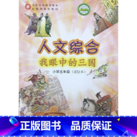 [正版]2022人文综合 我眼中的三国 小学五年级 上海科学技术出版社