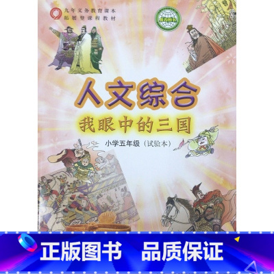 [正版]2022人文综合 我眼中的三国 小学五年级 上海科学技术出版社