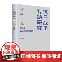 晋察冀抗日根据地研究 把增强等著 抗日战争专题研究 一本书读懂抗日敌后战场的坚韧与伟绩