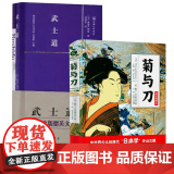 【2册】菊与刀+武士道（赠英文版）日本史学之源历史文化全译本菊花与刀探寻现代民族武士道精神制造力书+