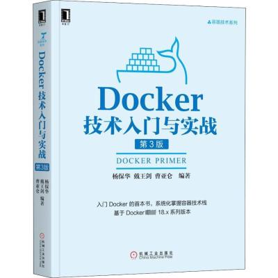 Docker技术入与实战第3版