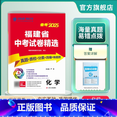 化学 福建省 [正版]福建版冲刺备考2025年福建省中考化学2024年福建中考化学真题试卷精选中考化学总复习福建省中考化