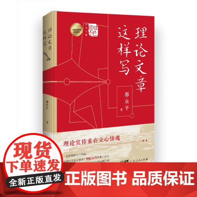 [央视网]理论文章这样写 郝永平 著 理论宣传领域指导书籍理论文章写作方法广东人民出版社GD