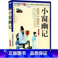 [正版]NJN CC 国学典藏书系 小窗幽记/文白对照 中国古代文学名著 图文珍藏本 名著精读原文注释译文促人警醒益