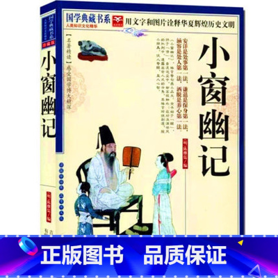 [正版]NJN CC 国学典藏书系 小窗幽记/文白对照 中国古代文学名著 图文珍藏本 名著精读原文注释译文促人警醒益