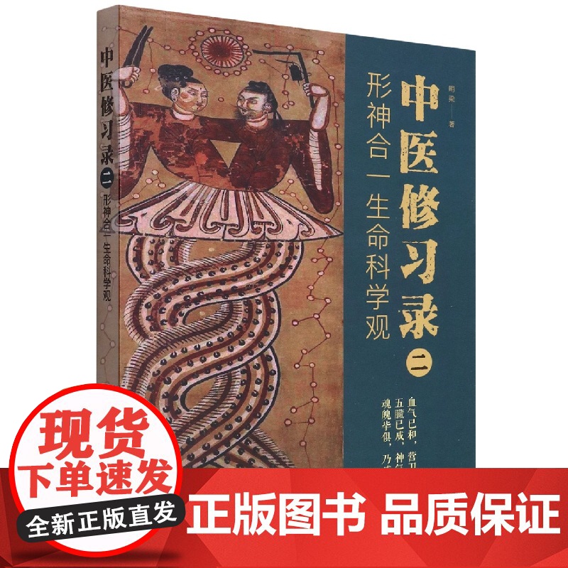 中医修习录(二):形神合一生命科学观