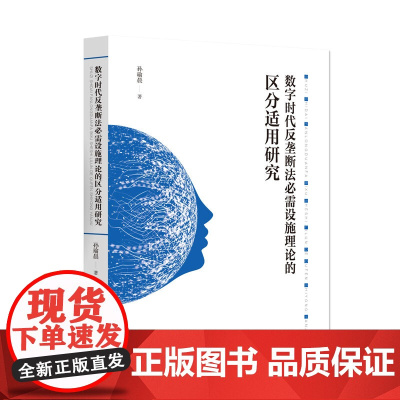 数字时代反垄断法必需设施理论的区分适用研究 广东人民出版社