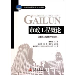 [N]市政工程概论-9787114086014
