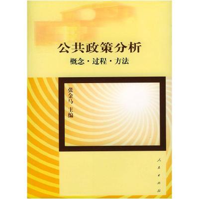正版新书]公共政策分析:概念.过程.方法张金马9787010041278