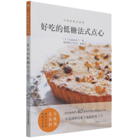音像好吃的低糖法式点心(烘焙术系列)大森由纪子