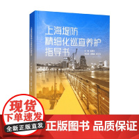 上海堤防精细化巡查养护指导书 田爱平 著 工业技术