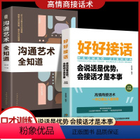 [正版]口才训练的书好好接话沟通艺术全知道中国式语言突破与应用艺术工作生活职场班主任与家长高难度对话说话的方法开口就是