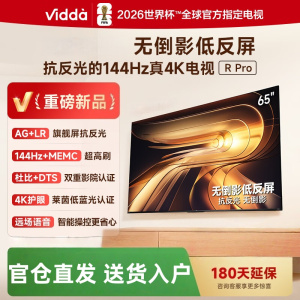 Vidda R Pro 65英寸 65VR1S-PRO 海信电视 144Hz高刷不反光无倒影低反屏电视