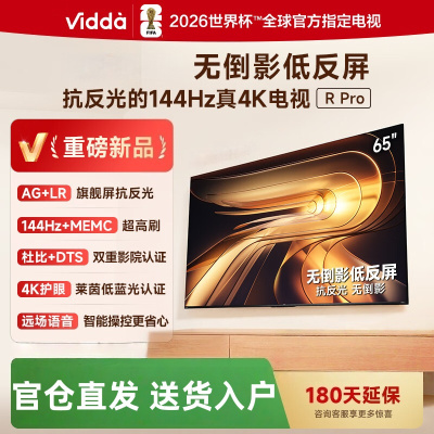 Vidda R Pro 65英寸 65VR1S-PRO 海信电视 144Hz高刷不反光无倒影低反屏电视