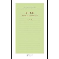 音像设计共和(施特劳斯论卢梭的意图绎读)(精)刘小枫
