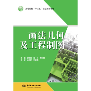 [M]画法几何及工程制图 (高等院校“十二五”精品规划教材) 胡守忠 乌云 苏日娜 著 -9787508497952