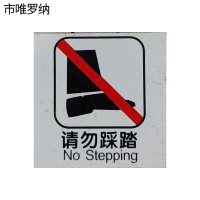 市唯罗纳请勿踩踏60×60mm张