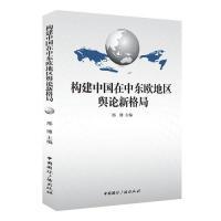 正版新书]构建中国在中东欧地区舆论新格局邢博9787507837148
