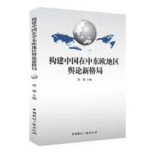 正版新书]构建中国在中东欧地区舆论新格局邢博9787507837148