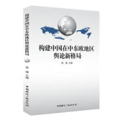正版新书]构建中国在中东欧地区舆论新格局邢博9787507837148