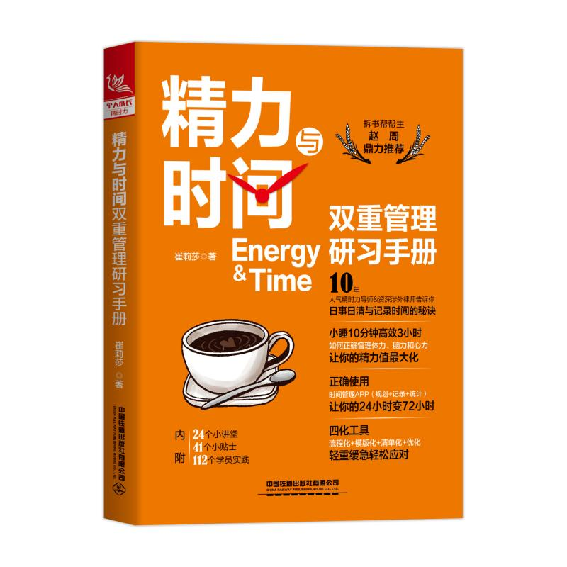 音像精力与时间双重管理研习手册崔莉莎著