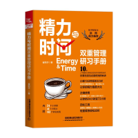 音像精力与时间双重管理研习手册崔莉莎著