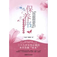 正版新书]我最想要的保养书杨金月9787546404738