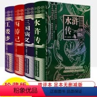 [4册送人物关系图]红楼梦+西游记+水浒传+三国演义 [正版]四大名著全套4册精评本无删减版三国演义水浒传红楼梦西游记人