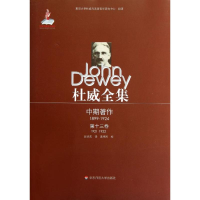 醉染图书杜威全集.中期著作.3卷(1921—1922)9787561791998