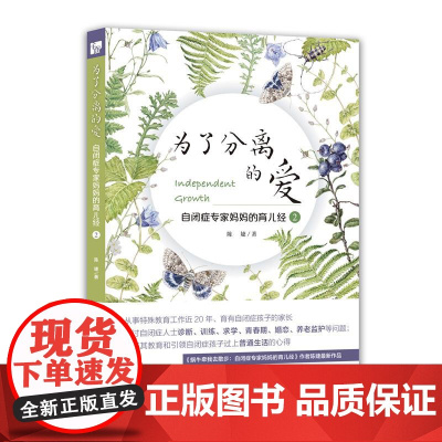 为了分离的爱:自闭症专家妈妈的育儿经2 为了分离的爱:自闭症专家妈妈的育儿经2 上海社会科学院出版社 正版书籍