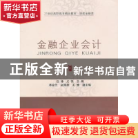 正版 金融企业会计 位涛,尤强主编 东北财经大学出版社 97875654