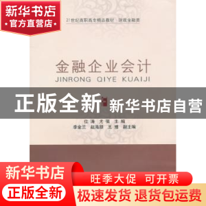 正版 金融企业会计 位涛,尤强主编 东北财经大学出版社 97875654