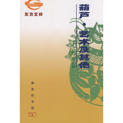 醉染图书葫芦·艺术及9787100058308