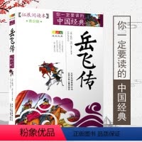 [正版]岳飞传书小学生原著青少版 白话版经典历史名著故事集插图本你一定要读的中国经典儿童文学中课外书籍北京少年儿童出版