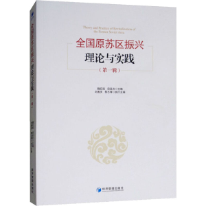 [M]全国原苏区振兴理论与实践(第1辑)-9787509660591