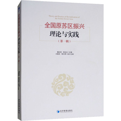 [M]全国原苏区振兴理论与实践(第1辑)-9787509660591