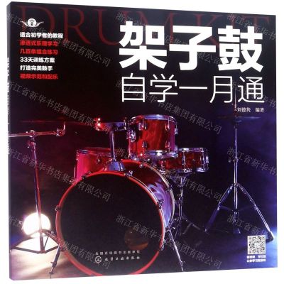 [N]架子鼓自学一月通-9787122350015